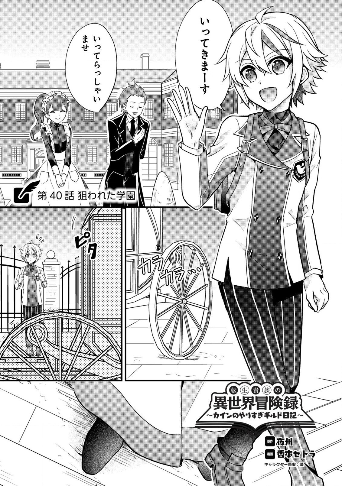 Tensei Kizoku no Isekai Boukenroku – Cain no Yarisugi Guild Nikki - Chapter 40 - Page 1